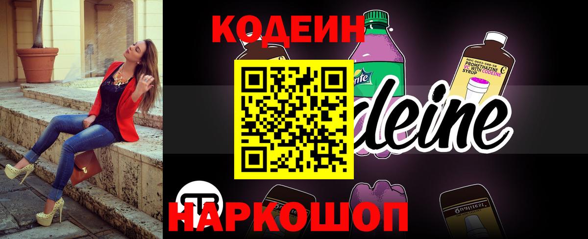 Кодеин напиток Lean (лин)  Вход с VPN  Выкса 